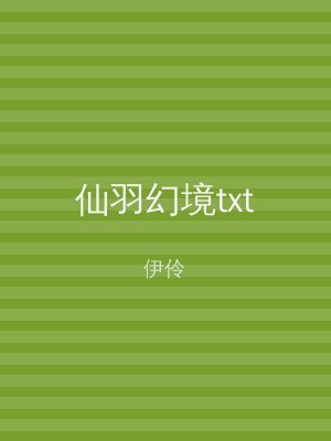 仙羽幻境txt