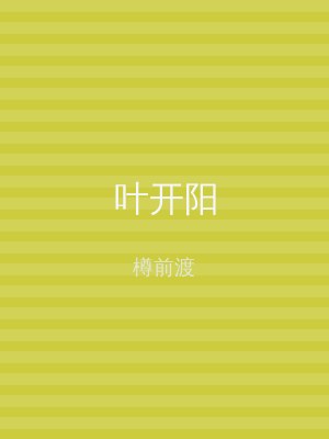 叶开阳