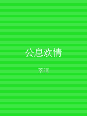 公息欢情