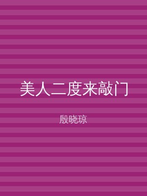 美人二度来敲门