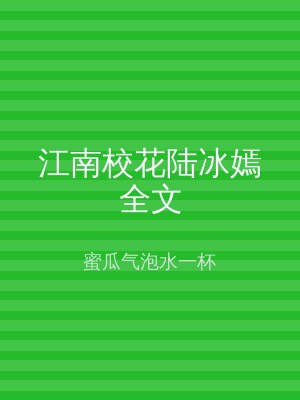 江南校花陆冰嫣全文