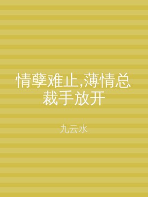 情孽难止,薄情总裁手放开