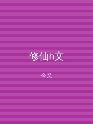 修仙h文