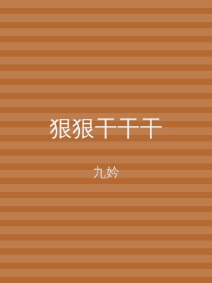 狠狠干干干