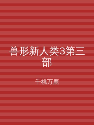 兽形新人类3第三部