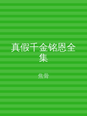 真假千金铭恩全集