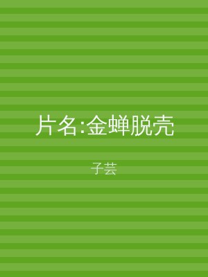 片名:金蝉脱壳