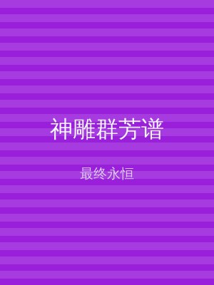 神雕群芳谱