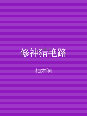 修神猎艳路