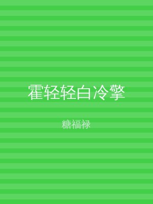 霍轻轻白冷擎