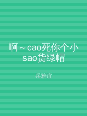啊～cao死你个小sao货绿帽
