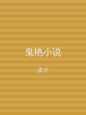 鬼艳小说