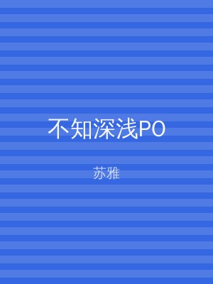 不知深浅PO