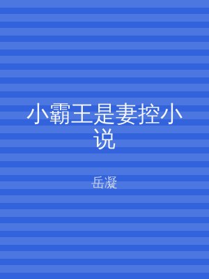 小霸王是妻控小说