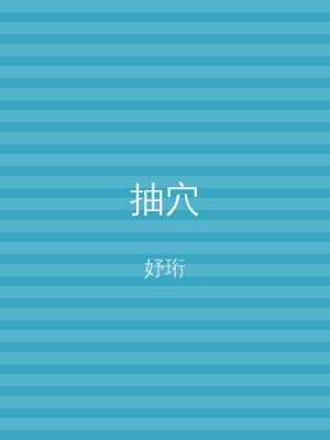 抽穴