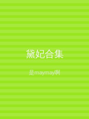 黛妃合集