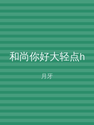 和尚你好大轻点h