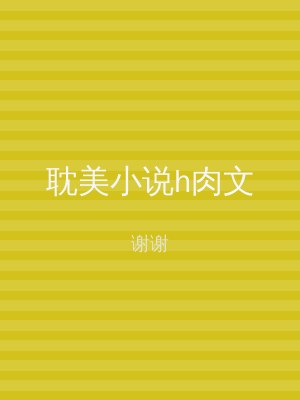 耽美小说h肉文