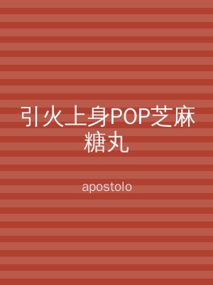 引火上身POP芝麻糖丸