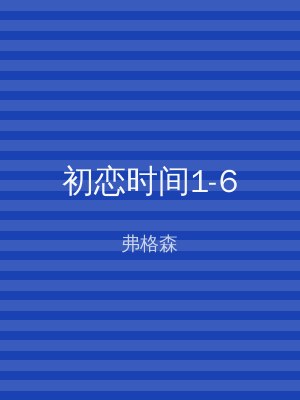 初恋时间1-6