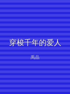 穿梭千年的爱人