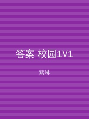 答案 校园1V1