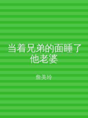 当着兄弟的面睡了他老婆