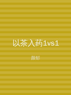 以茶入药1vs1