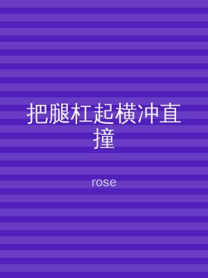 把腿杠起横冲直撞