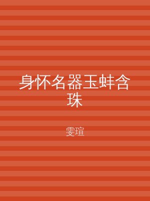身怀名器玉蚌含珠