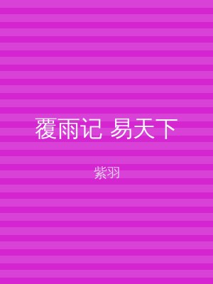 覆雨记 易天下