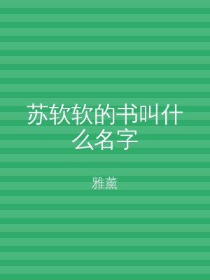 苏软软的书叫什么名字