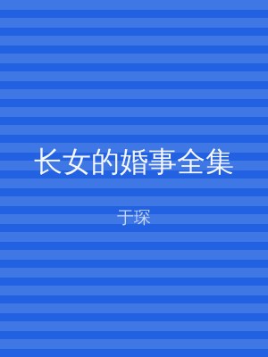 长女的婚事全集