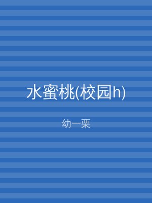 水蜜桃(校园h)