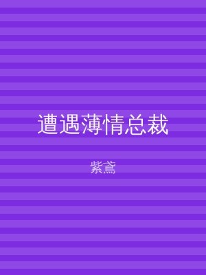 遭遇薄情总裁