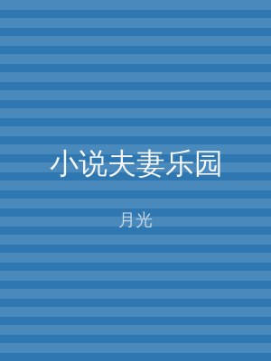 小说夫妻乐园