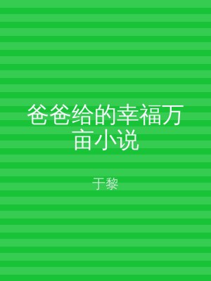 爸爸给的幸福万亩小说