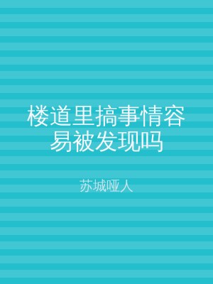 楼道里搞事情容易被发现吗