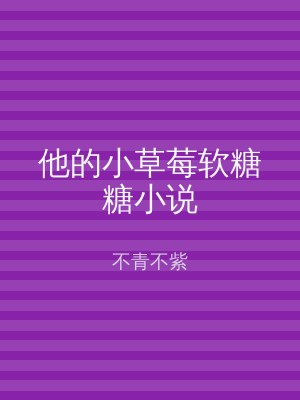 他的小草莓软糖糖小说