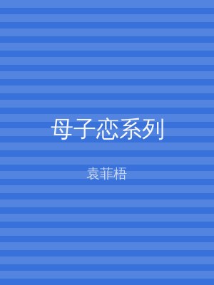 母子恋系列