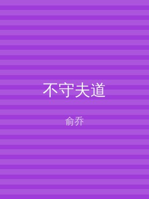 不守夫道