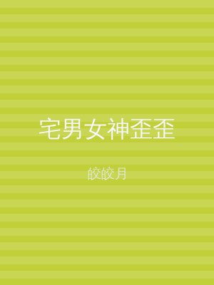 宅男女神歪歪