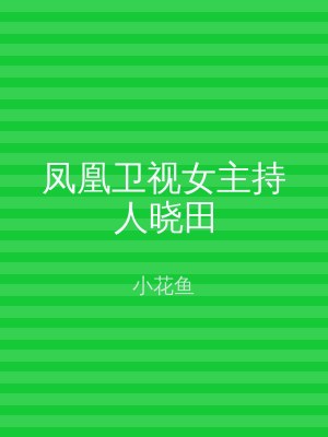 凤凰卫视女主持人晓田