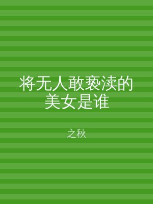 将无人敢亵渎的美女是谁