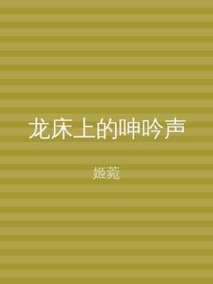龙床上的呻吟声