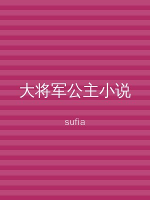 大将军公主小说