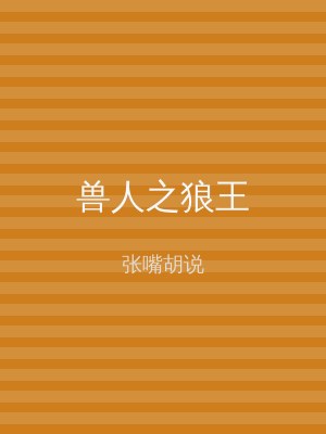 兽人之狼王