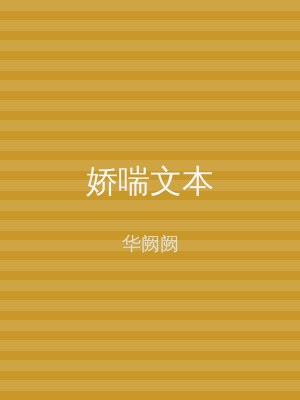 娇喘文本