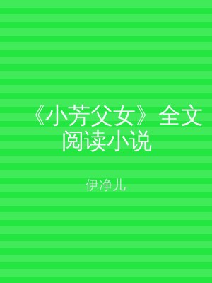 《小芳父女》全文阅读小说