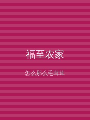 福至农家